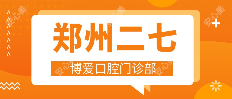 郑州二七博爱口腔门诊部
