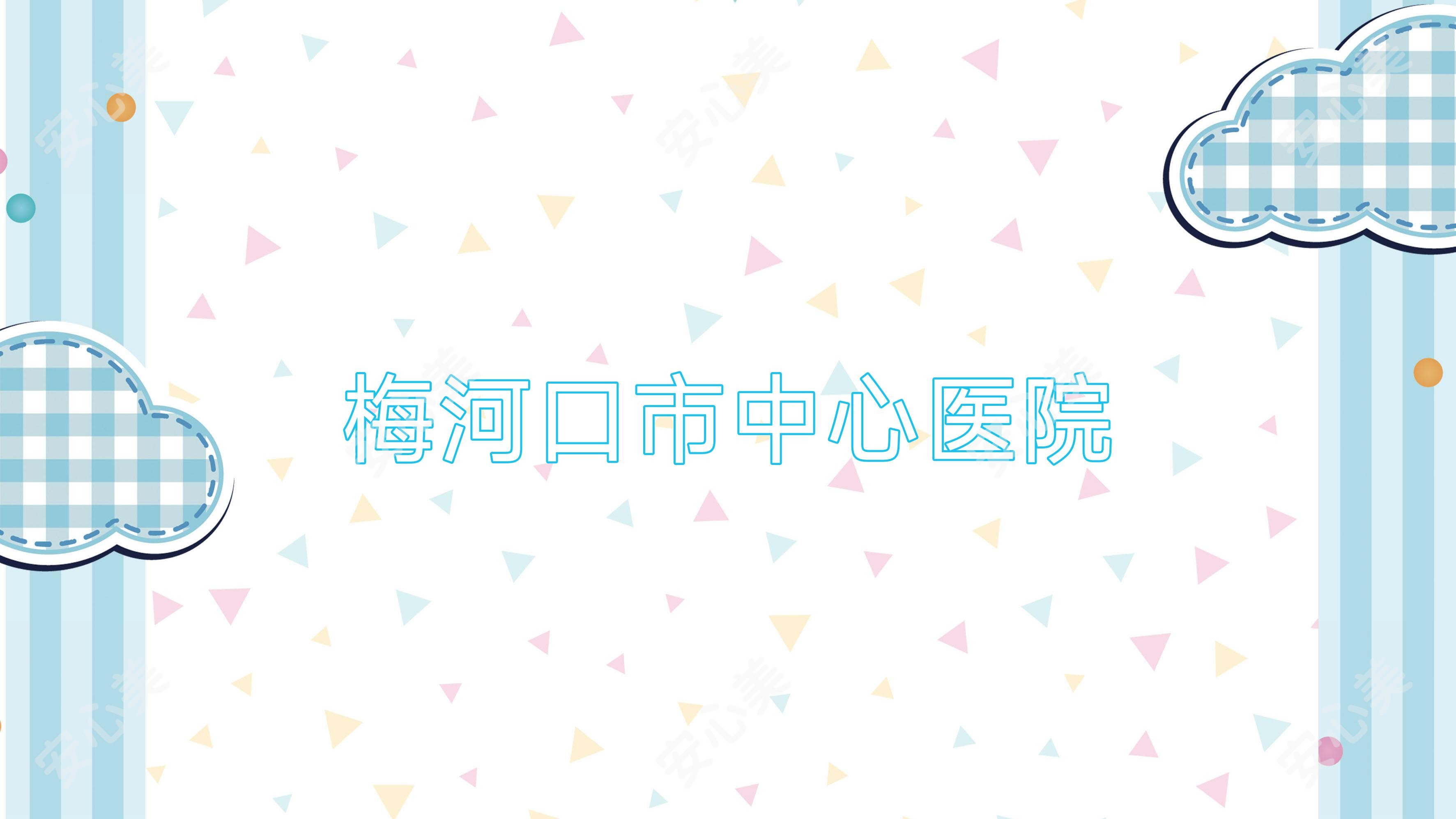 梅河口市中心医院