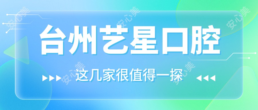 台州艺星口腔