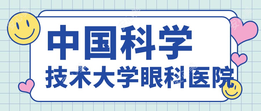 国内科学技术大学眼科医院