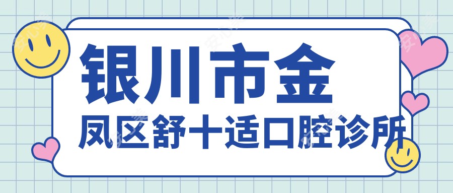 银川市金凤区舒十适口腔诊所