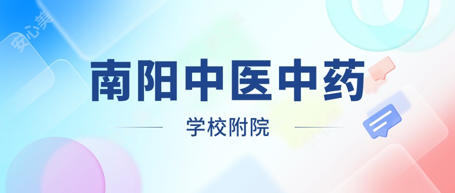 南阳中医中医药物学校附院