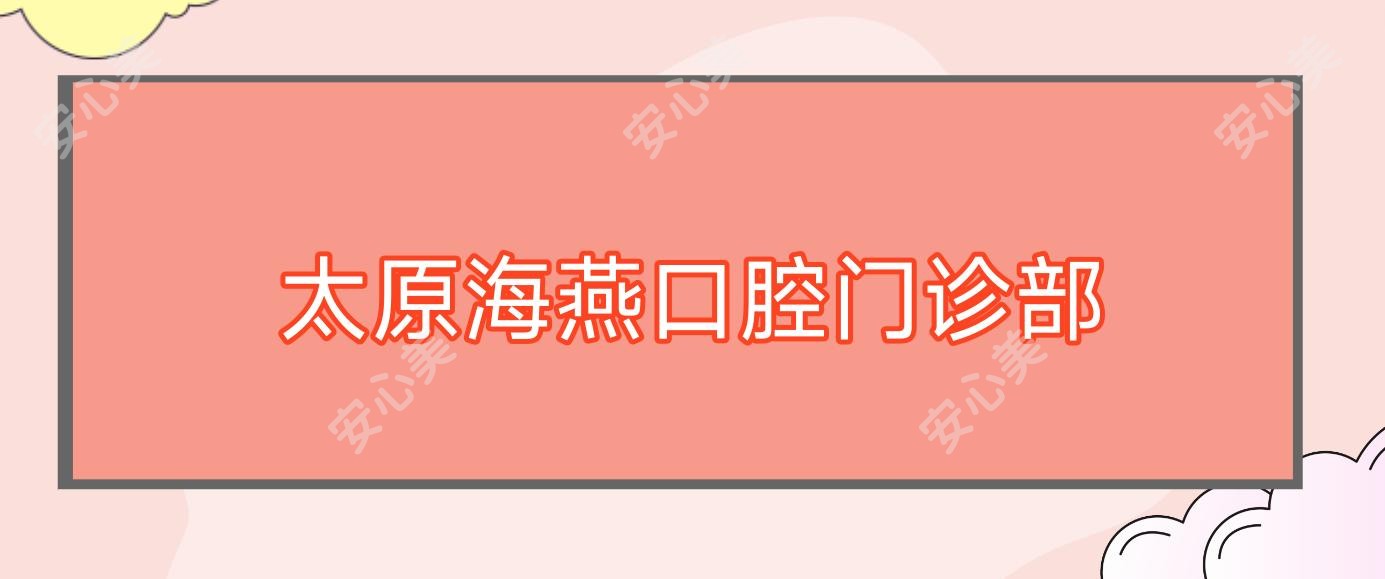 太原海燕口腔门诊部