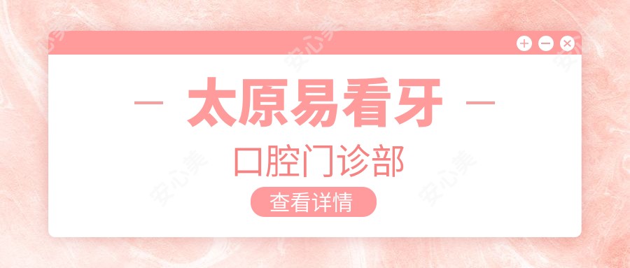 太原易看牙口腔门诊部