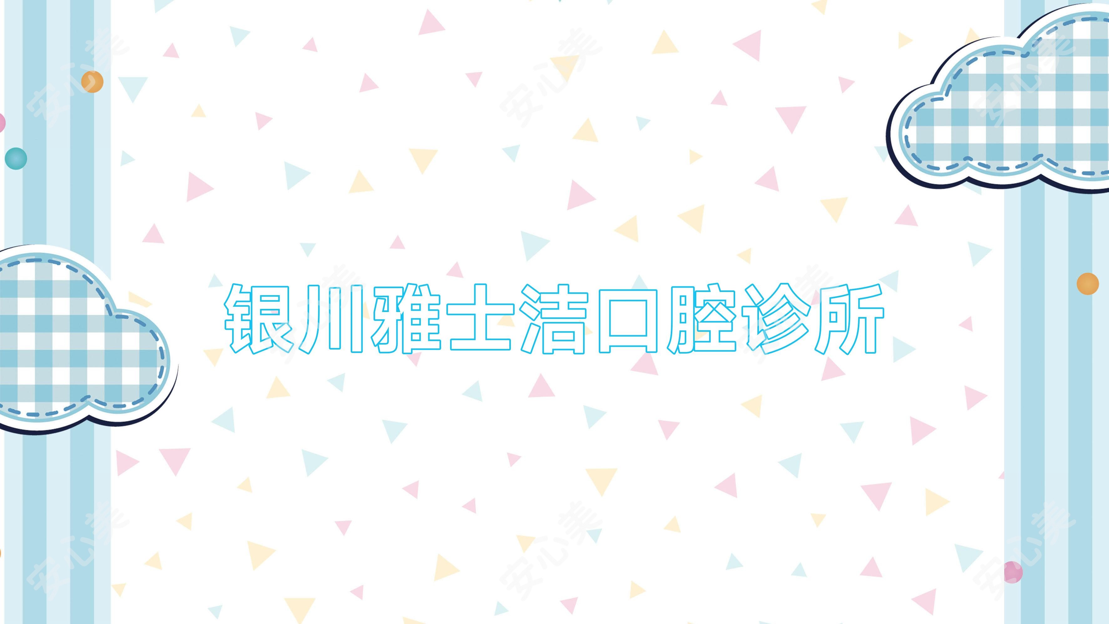 银川雅士洁口腔诊所
