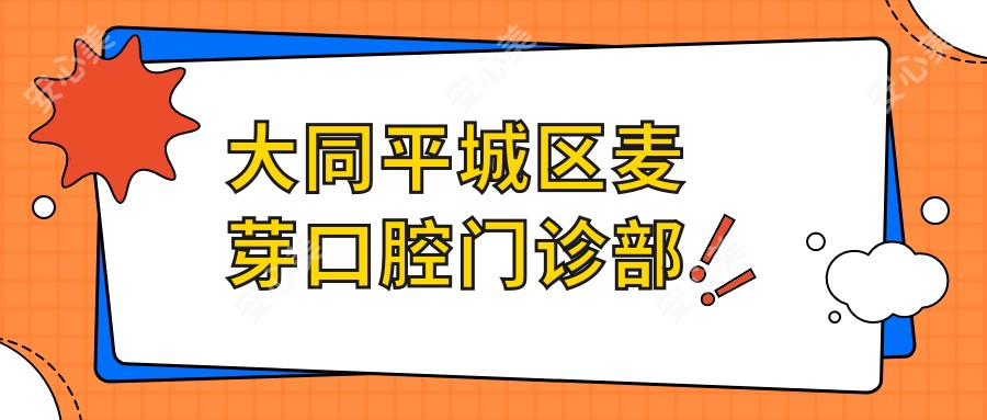 大同平城区麦芽口腔门诊部