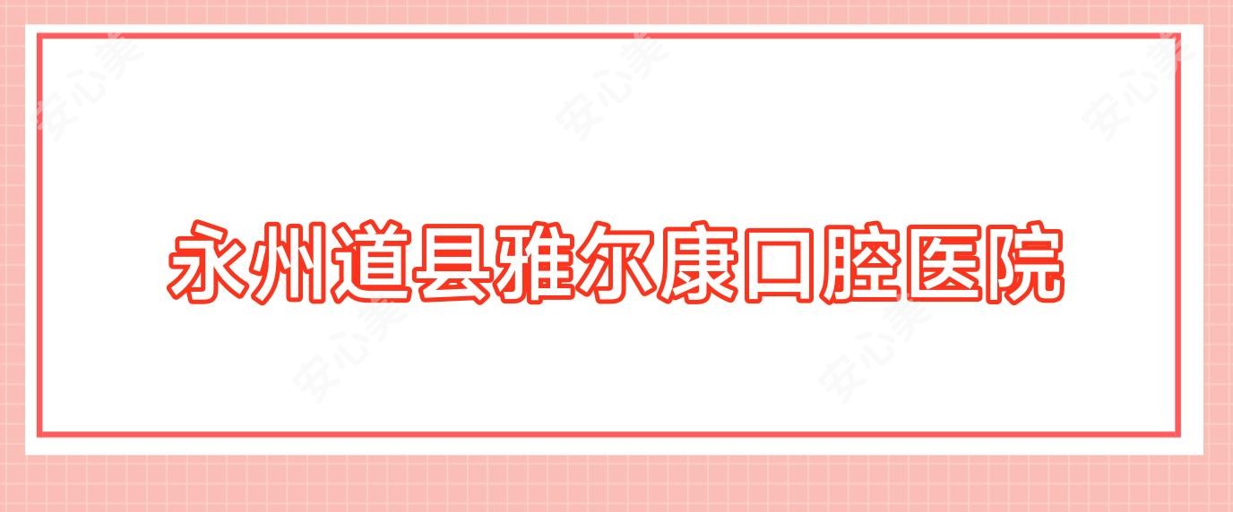 永州道县雅尔康口腔医院