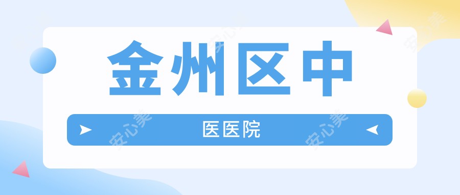 金州区中医医院