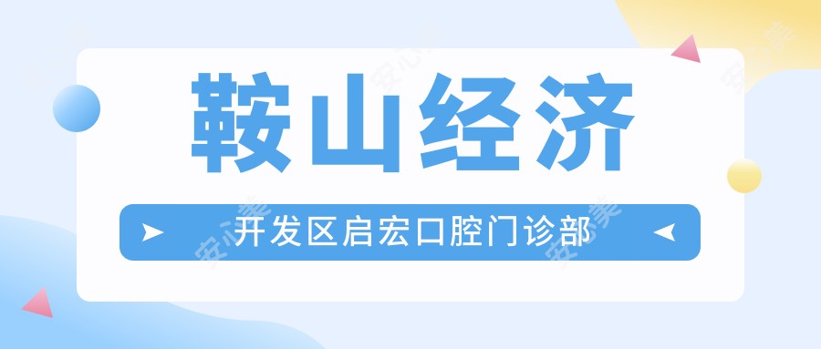 鞍山经济开发区启宏口腔门诊部