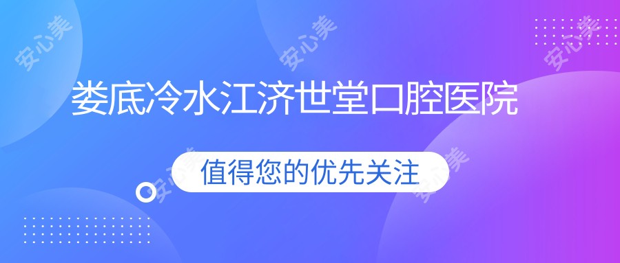 娄底冷水江济世堂口腔医院