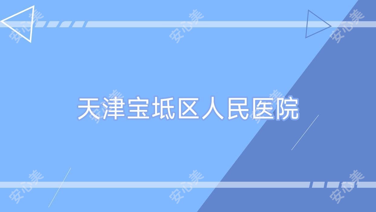 天津宝坻区人民医院