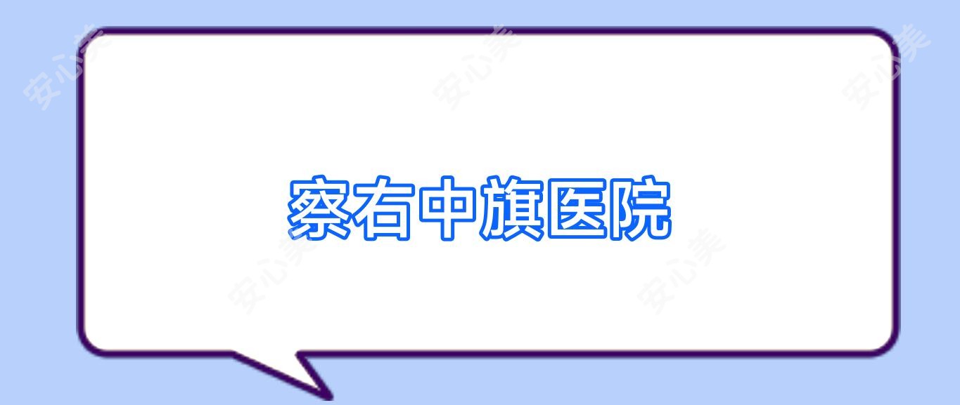 察右中旗医院