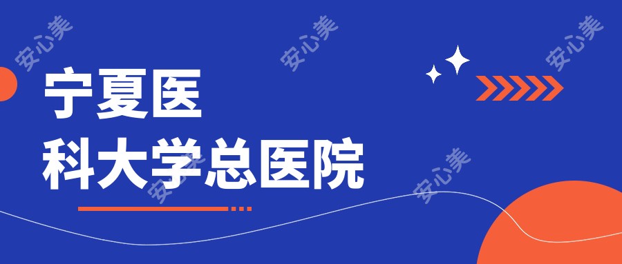 宁夏医科大学总医院