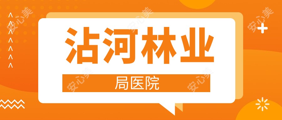 沾河林业局医院