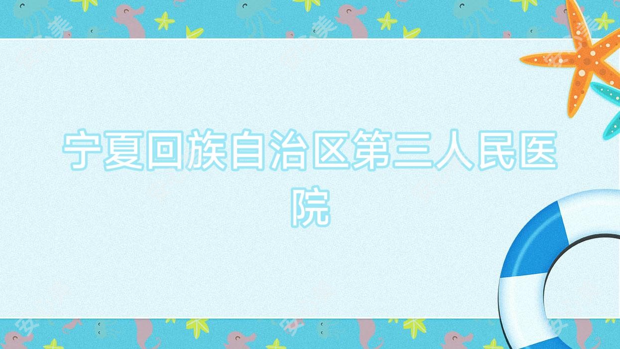 宁夏回族自治区第三人民医院