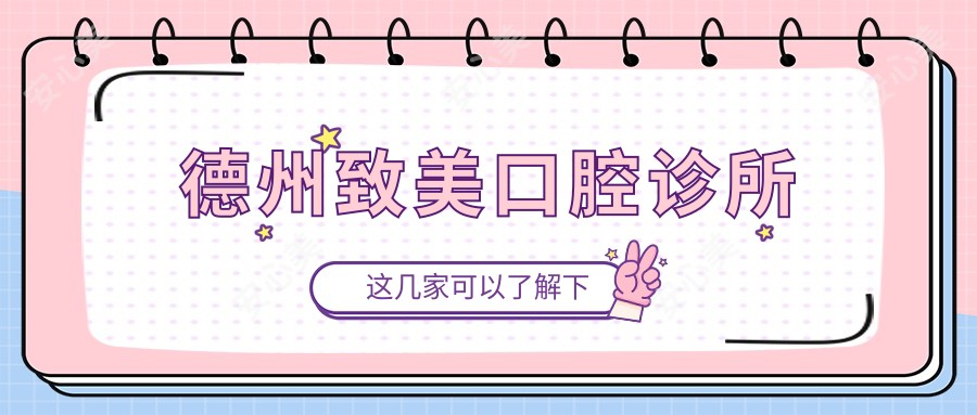 德州致美口腔诊所