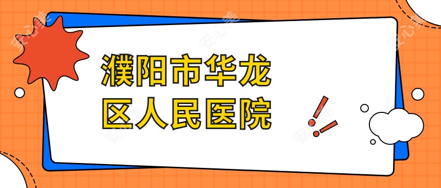 濮阳市华龙区人民医院