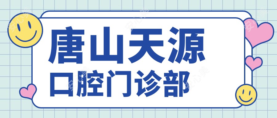 唐山天源口腔门诊部