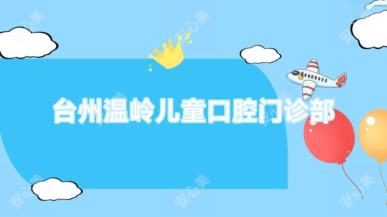 台州温岭儿童口腔门诊部