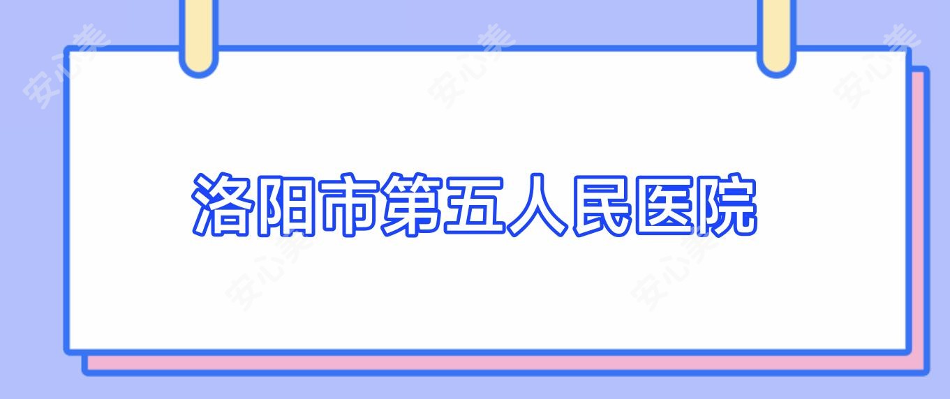 洛阳市第五人民医院