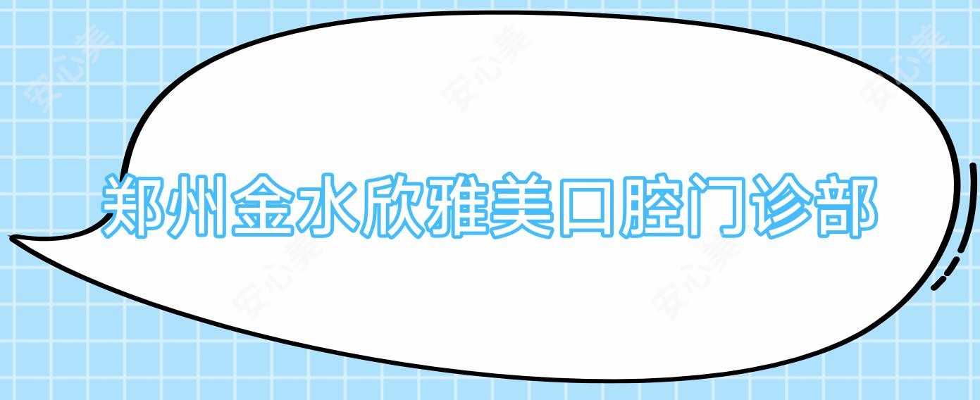 郑州金水欣雅美口腔门诊部