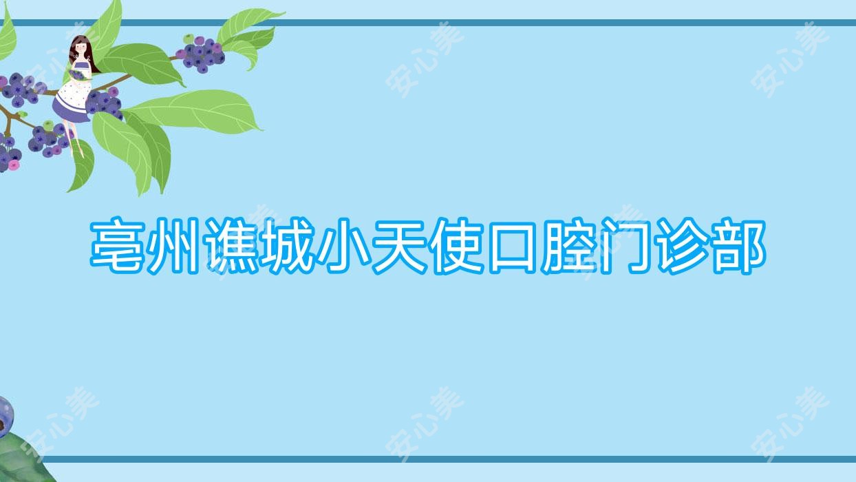 亳州谯城小天使口腔门诊部