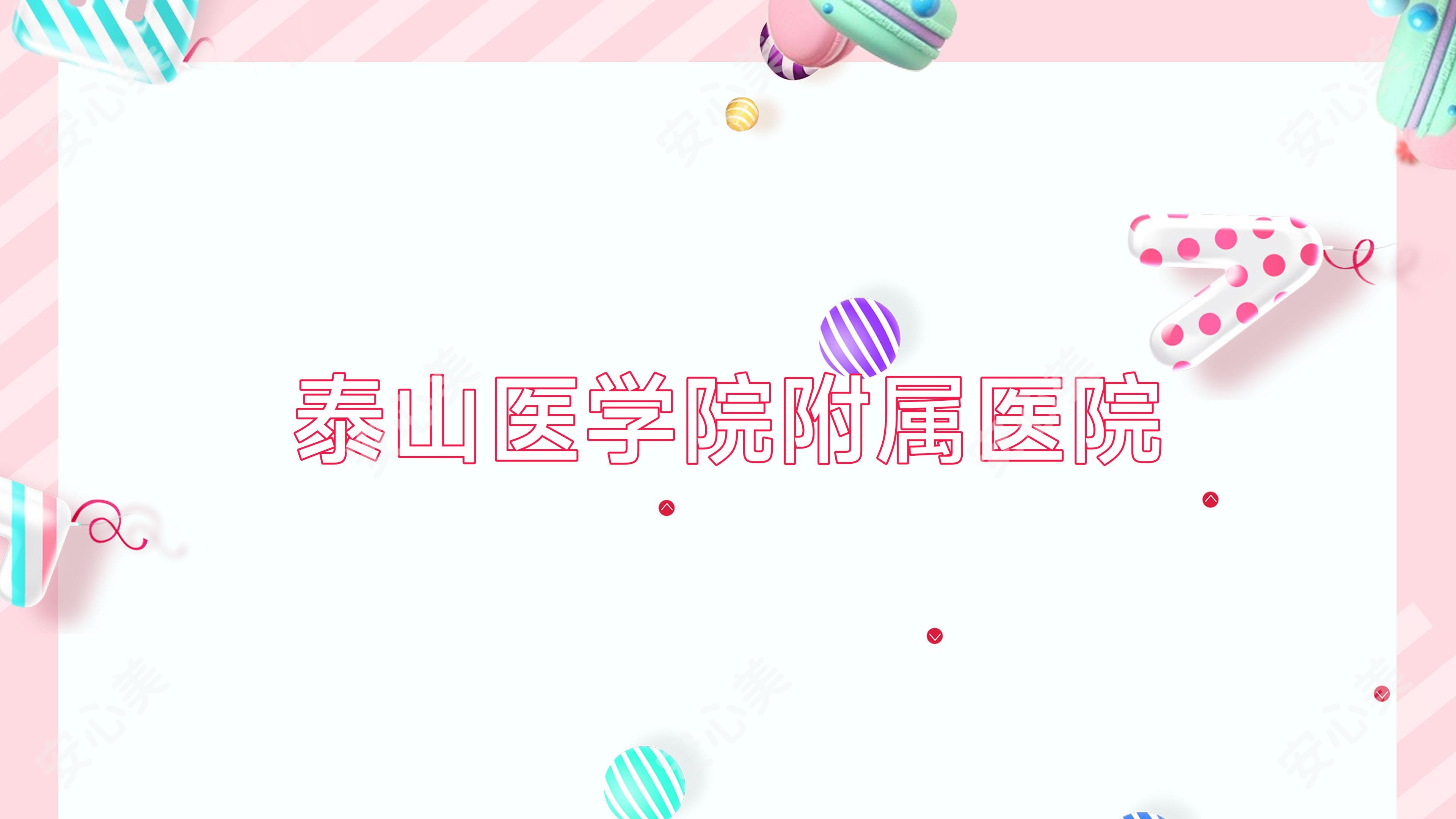 泰山医学院附属医院