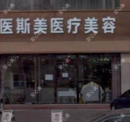 唐山医斯美医疗美容