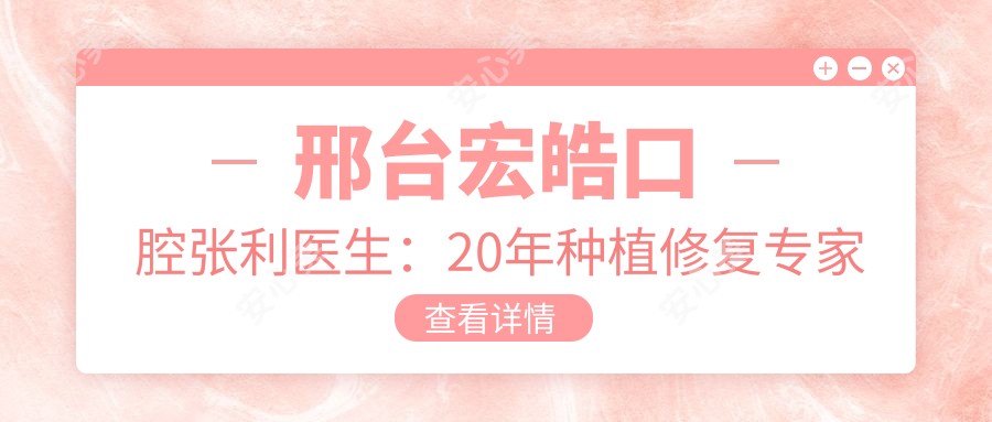 邢台宏皓口腔张利医生:20年种植修复医生解析瑞士ITI种植牙技术