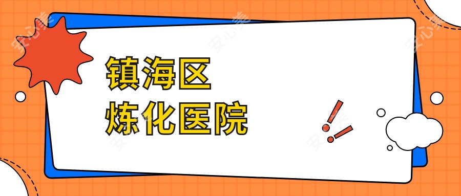 镇海区炼化医院