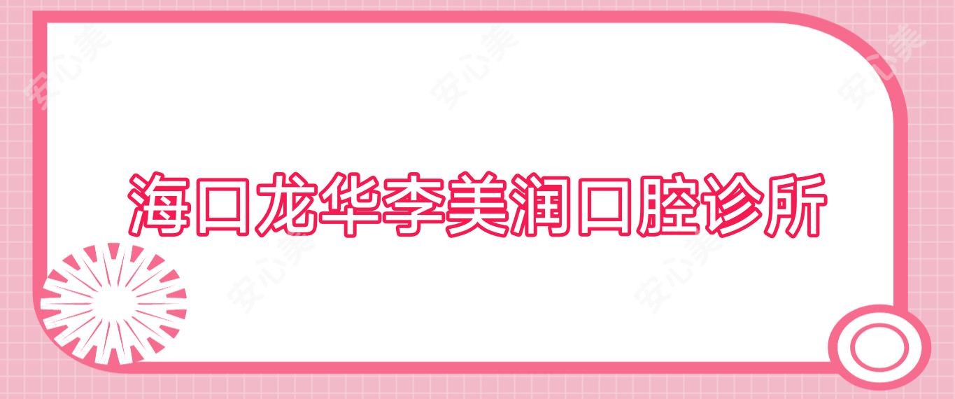 海口龙华李美润口腔诊所