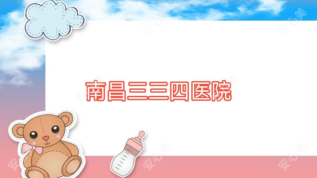 南昌三三四医院