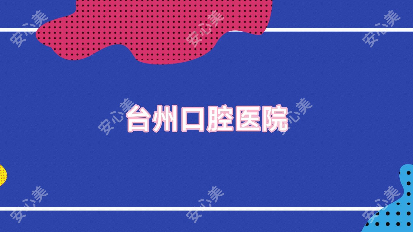 台州口腔医院