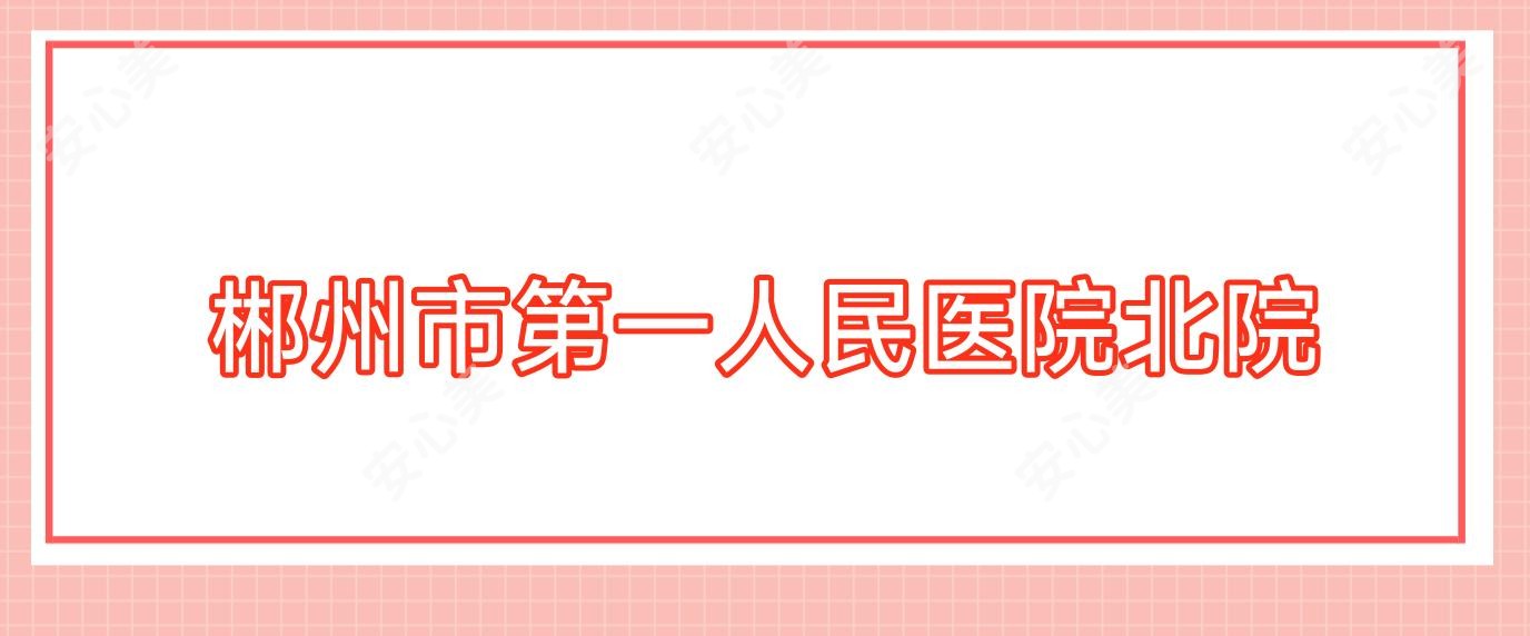 郴州市一人民医院北院
