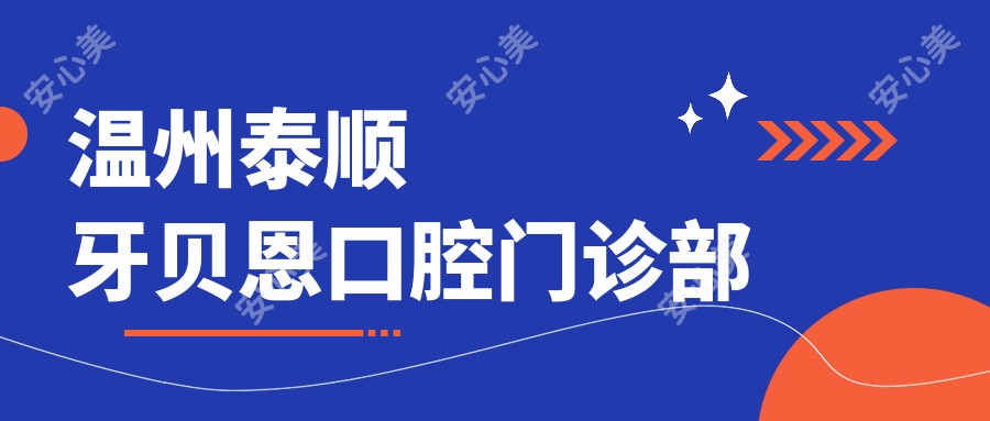 温州泰顺牙贝恩口腔门诊部