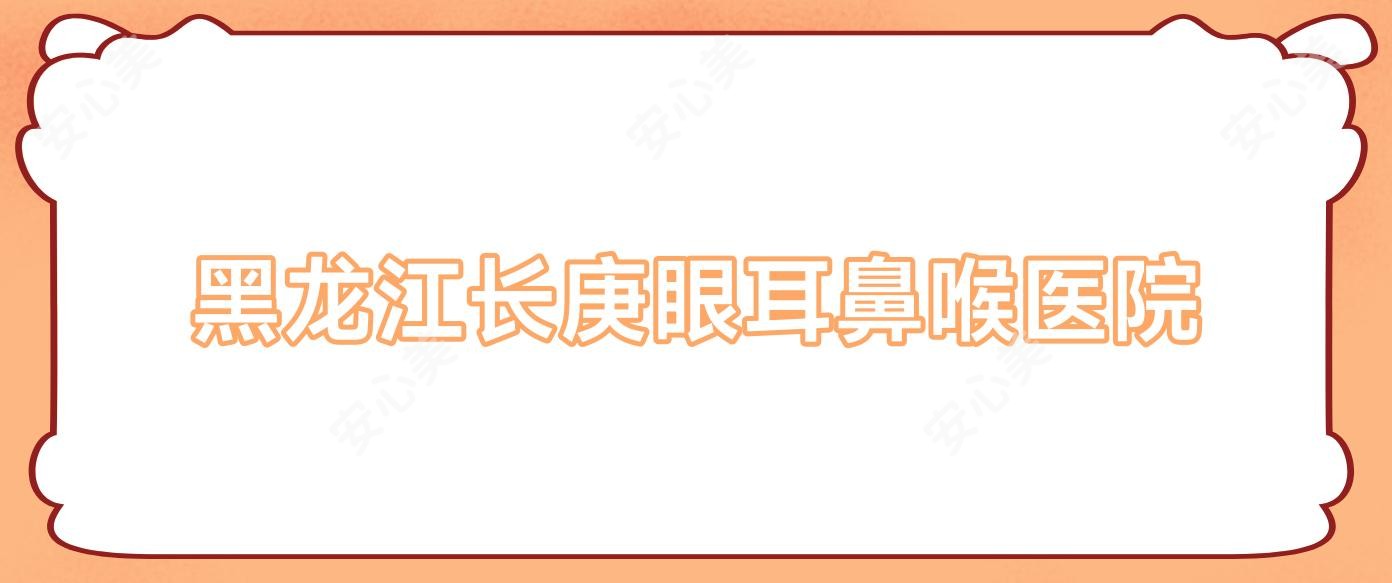 黑龙江长庚眼耳鼻喉医院