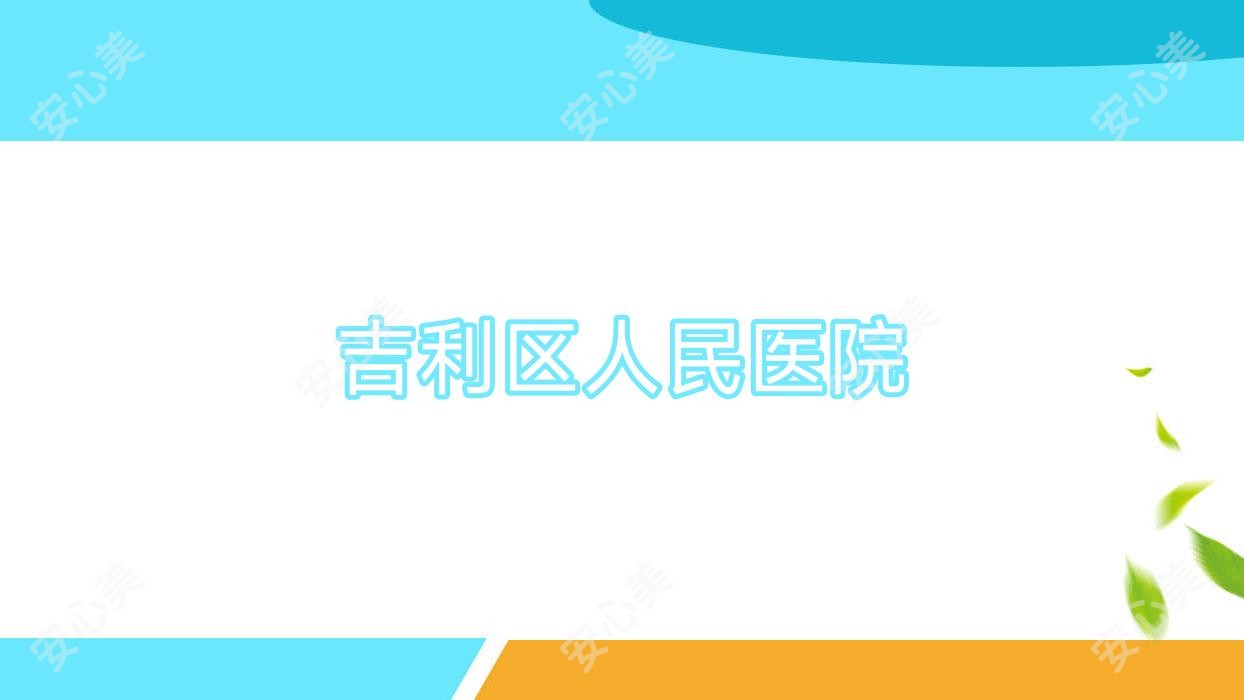 吉利区人民医院