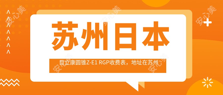 苏州日本目立康圆锥Z-E1 RGP收费表,地址在苏州吴中区/常熟市/昆山市日本目立康圆锥Z-E1 RGP收费在1180-3460元