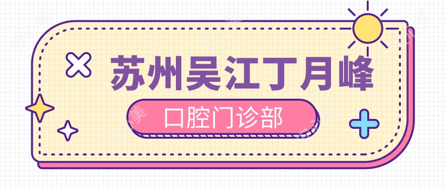苏州吴江丁月峰口腔门诊部