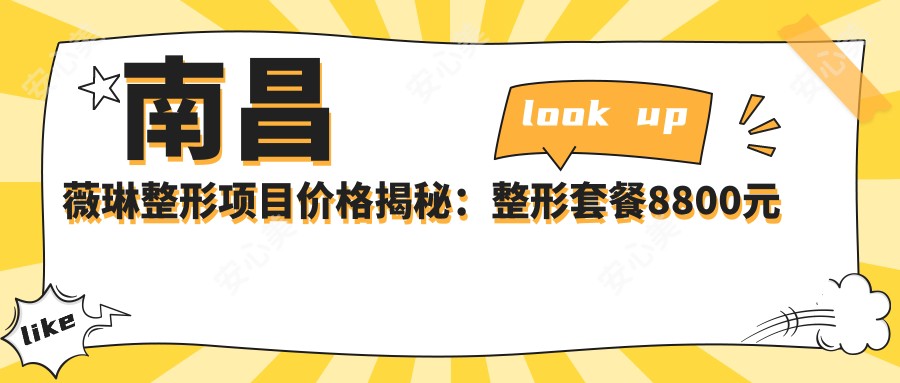 南昌薇琳整形项目价格揭秘:整形套餐8800元起,全项价格表尽览!