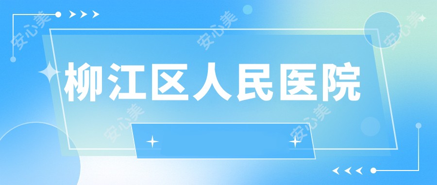 柳江区人民医院