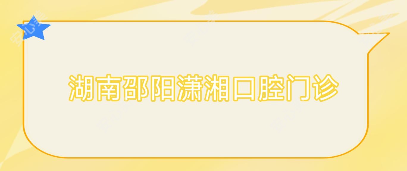 湖南邵阳潇湘口腔门诊