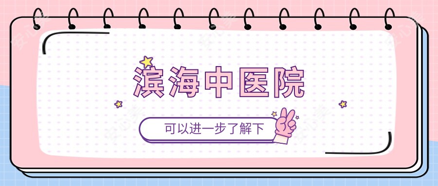 滨海中医院