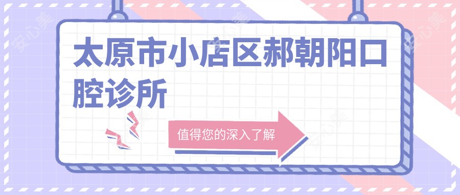 太原市小店区郝朝阳口腔诊所