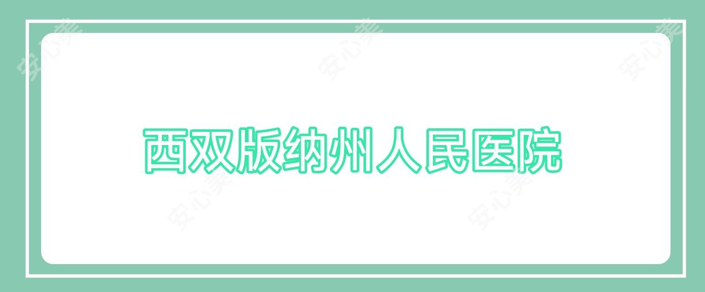 西双版纳州人民医院