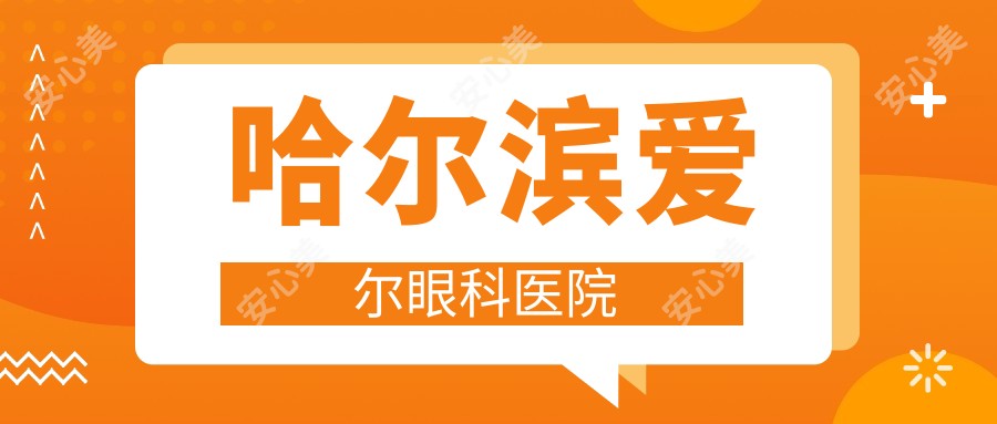 哈尔滨爱尔眼科医院