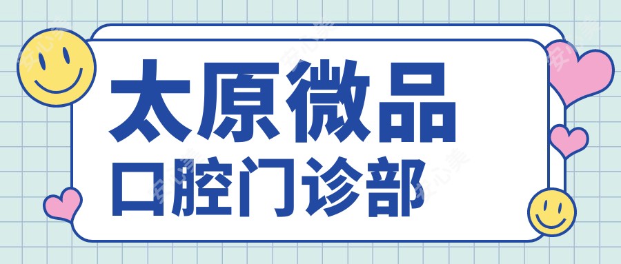 太原微品口腔门诊部