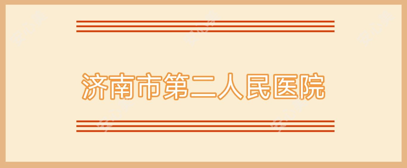 济南市第二人民医院