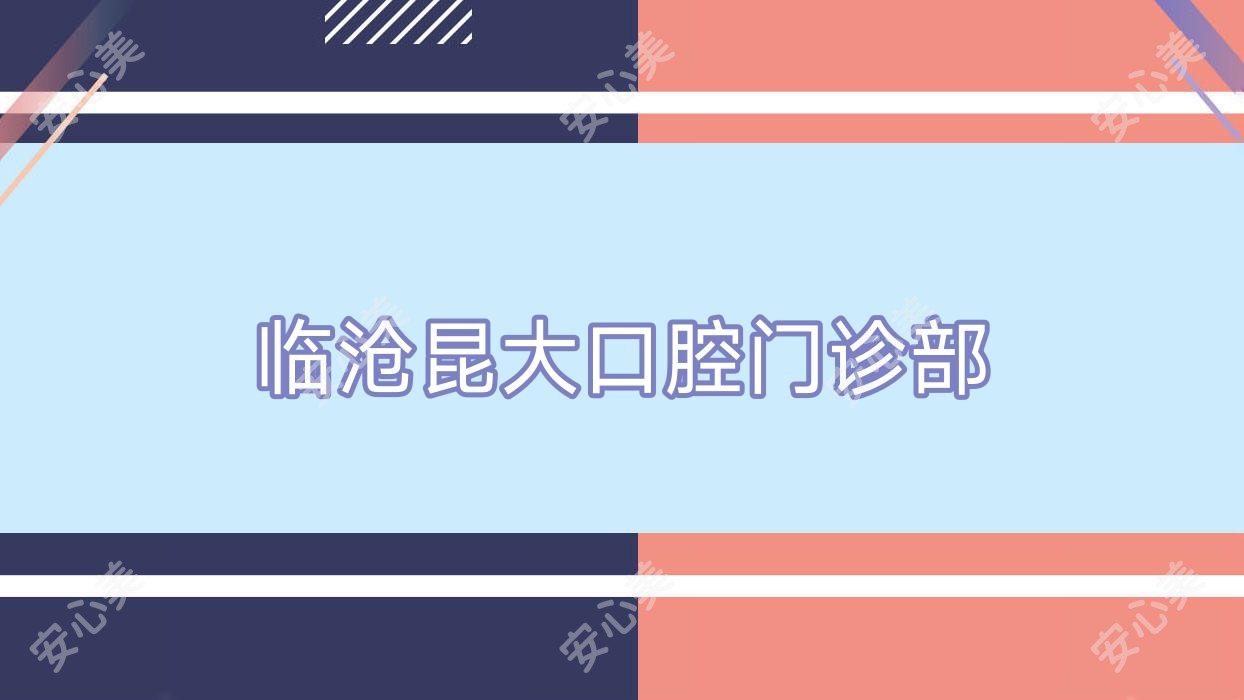 临沧昆大口腔门诊部