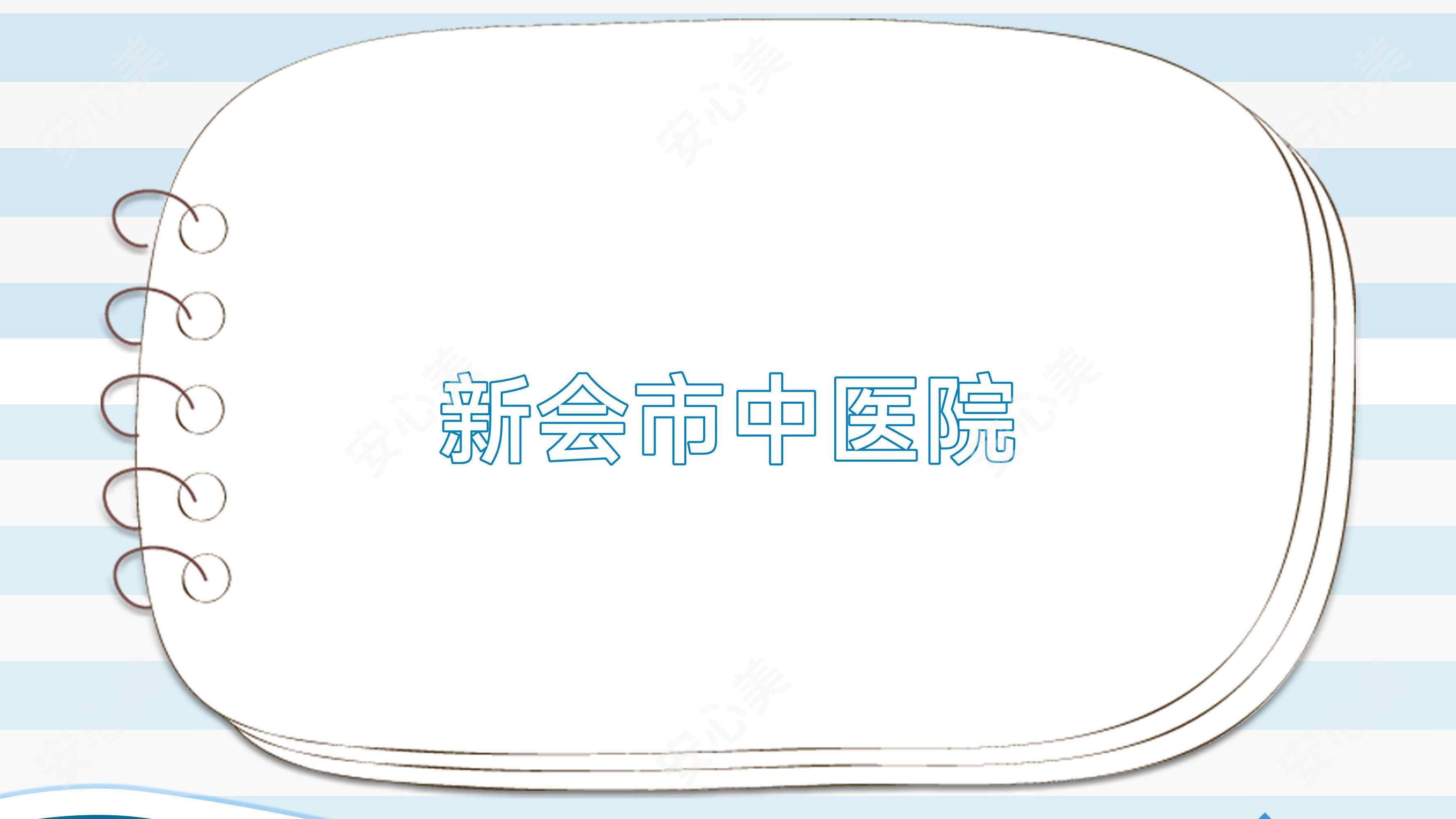 新会市中医院